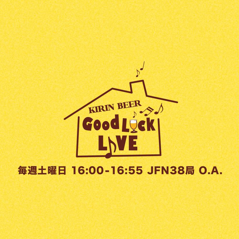 「KIRIN BEER "GoodLuck" LIVE」に生出演します。